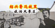 强奸欧洲少妇10P中国绍兴-鲁迅故里旅游风景区