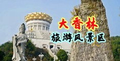 欧美男女日屌在线中国浙江-绍兴大香林旅游风景区