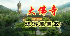 少妇淫水多多中国浙江-新昌大佛寺旅游风景区
